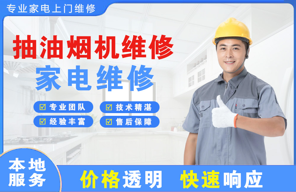 东兴抽油烟机维修