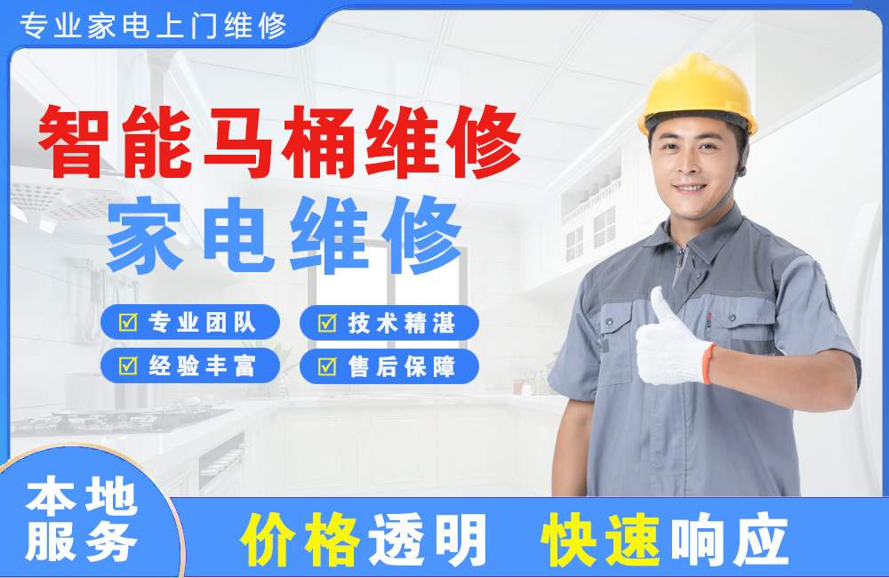 东兴智能马桶维修