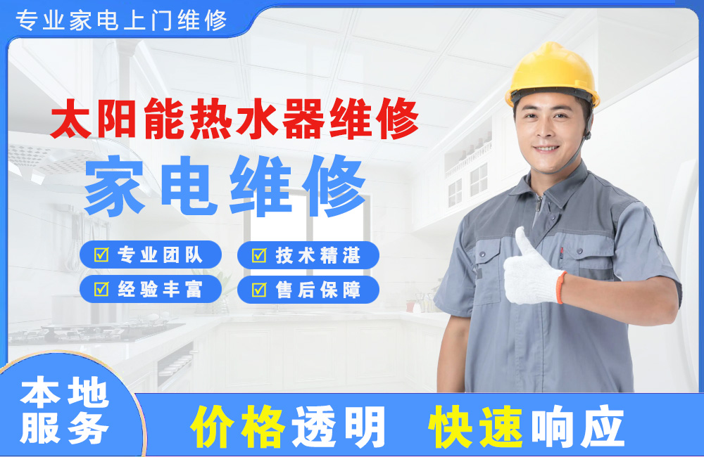 东兴太阳能热水器维修